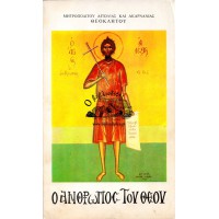 Ο ΑΝΘΡΩΠΟΣ ΤΟΥ ΘΕΟΥ (ΑΓΙΟΣ ΑΛΕΞΙΟΣ)